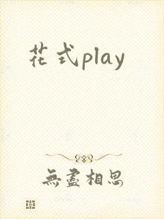 花式play