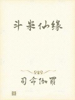 斗米仙缘