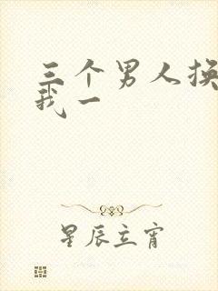 三个男人换着躁我一