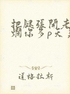 把腿张开老子臊烂你多p天美传媒