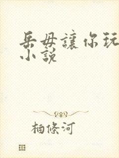 岳毋让你玩个够小说