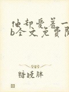 他却爱着一个sb全文免费阅读封面