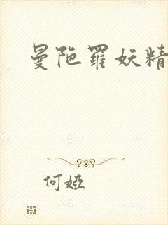 曼陀罗妖精封面