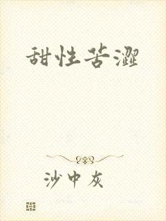 甜性苦涩封面