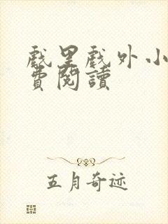 戏里戏外小说免费阅读