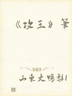 《攻玉》笔趣阁