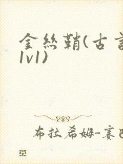 金丝鞘(古言,1v1)