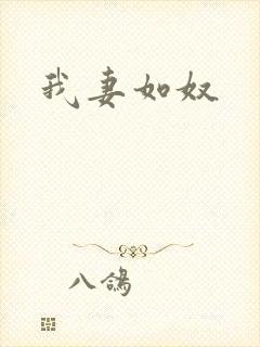 我妻如奴