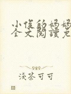 小俊的妈妈小说全文阅读免费阅读