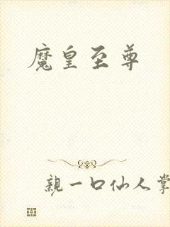 魔皇至尊