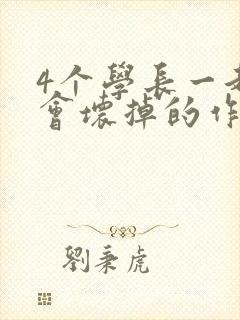 4个学长一起我会坏掉的作文