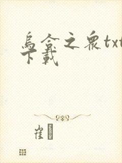 乌合之众txt下载