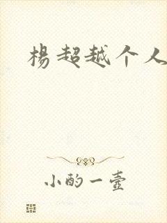 杨超越个人资料封面