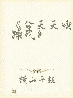 《公天天吃我奶躁我》封面