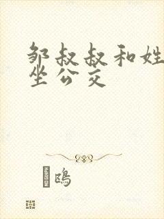 邹叔叔和姓温的坐公交