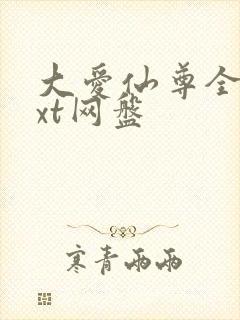 大爱仙尊全文txt网盘