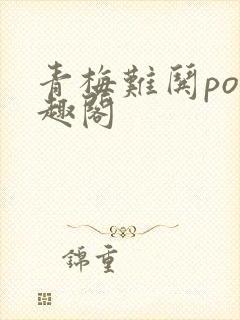 青梅难哄po笔趣阁