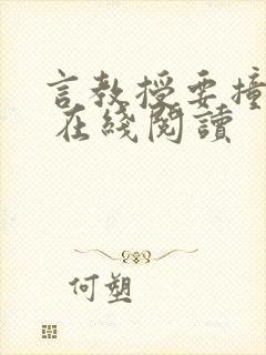 言教授要撞坏了 在线阅读封面