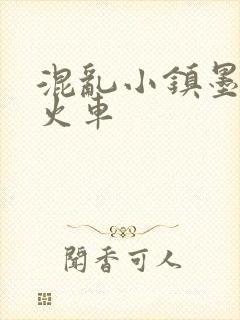 混乱小镇墨池砚火车