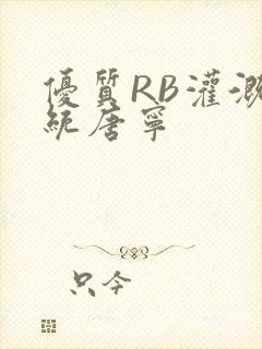 优质RB灌溉系统唐宁封面