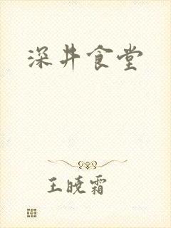 深井食堂