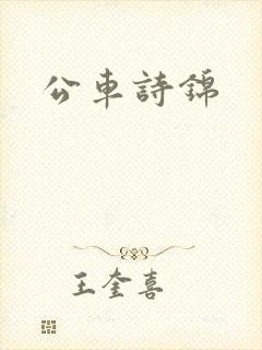 公车诗锦