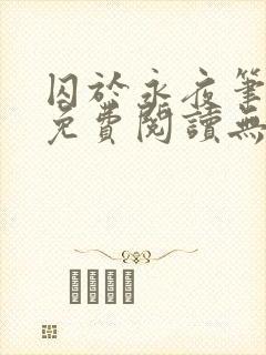 囚于永夜笔趣阁免费阅读无弹窗