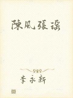 陈风张瑶
