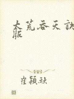 太荒吞天诀完整版