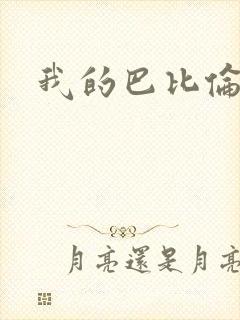 我的巴比伦恋人