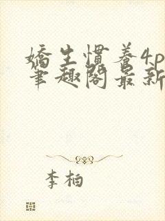 娇生惯养4ph笔趣阁最新章节