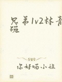 兄弟1v2林青碗