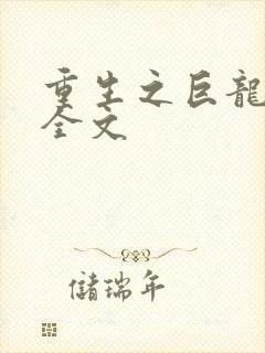 重生之巨龙征母全文