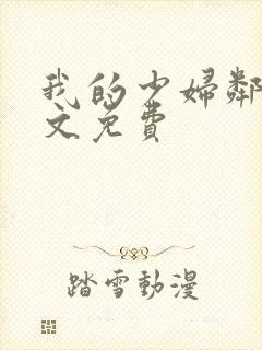 我的少妇邻居全文免费