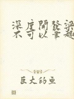 深度开发梁医生不可以笔趣阁