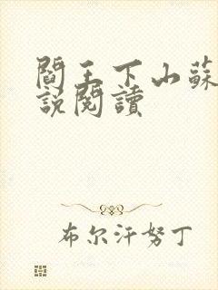 阎王下山苏文小说阅读