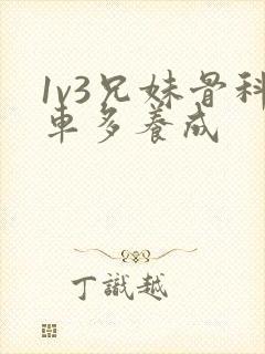 1v3兄妹骨科车多养成封面