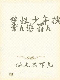 双性少年挨脔日常h惩罚h