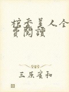 棺香美人全文免费阅读