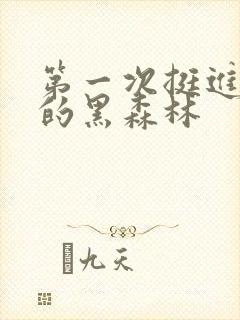 第一次挺进麻麻的黑森林