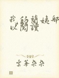 我的兰姨哪里可以阅读