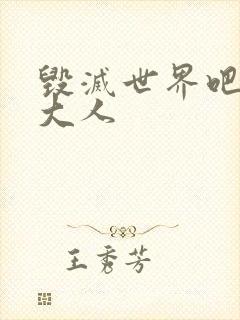 毁灭世界吧魔王大人