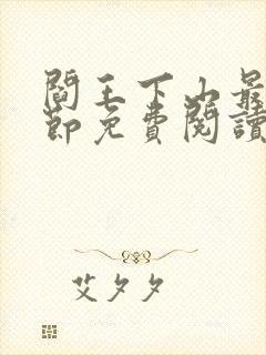 阎王下山最新章节免费阅读