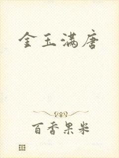 金玉满唐