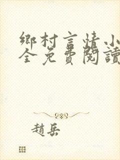 乡村言情小说大全免费阅读