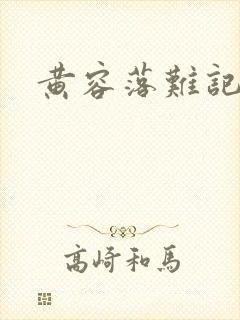 黄容落难记
