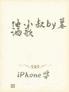 他小叔by暮色酒歌