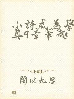 小诗成为学校教具9章笔趣