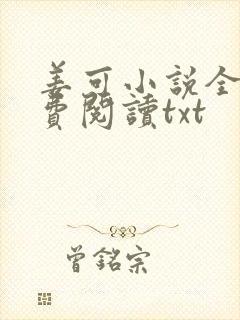 姜可小说全文免费阅读txt