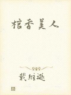 棺香美人